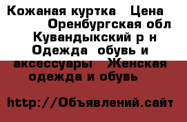 Кожаная куртка › Цена ­ 2 000 - Оренбургская обл., Кувандыкский р-н Одежда, обувь и аксессуары » Женская одежда и обувь   